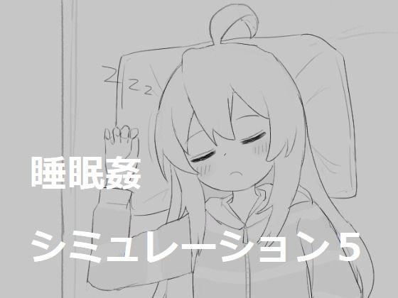 【2025年の話題作】睡眠姦シミュレーション5｜エロフラ部｜d_530517