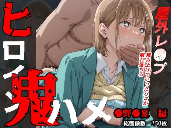 【2025年の話題作】ヒロイン鬼ハメ「●野●夏」編｜おにはめ本舗｜d_531675