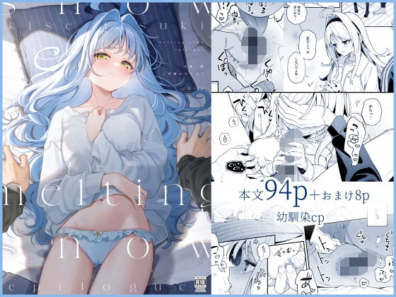 【2025年の話題作】melting snow-epilogue-｜林檎のなる木｜d_533444