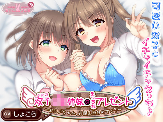 【2025年の話題作】双子JK姉妹のえっちなプレゼント〜おにいちゃん、お誕生日おめでとう〜｜ちょこうさぎ｜d_534064