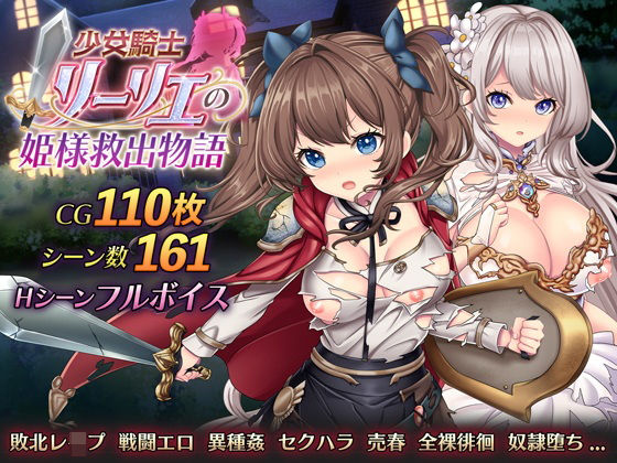 【2025年の話題作】少女騎士リーリエの姫様救出物語｜萌工房｜d_534422