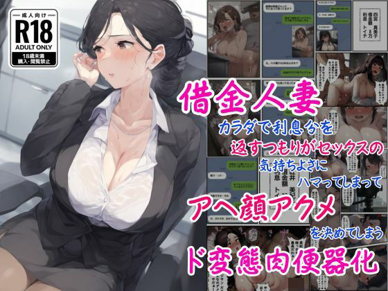 【2025年の話題作】借金人妻はカラダで利息分を返すつもりがセックスの気持ちよさにハマってしまってアヘ顔アクメを決めてしまうド変態肉便器化｜撮影記録イラスト係｜d_536199