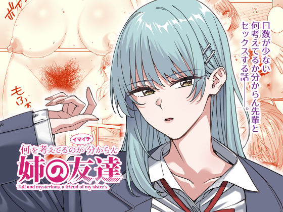 【2025年の話題作】何を考えてるのかイマイチ分からん姉の友達｜菩提じゅん｜d_537208