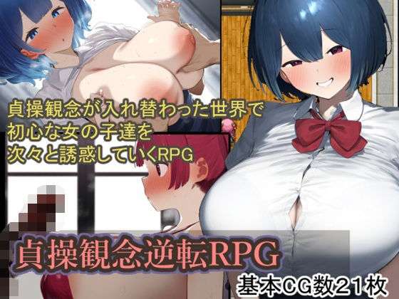 【2025年の話題作】貞操観念逆転RPG｜六楚洲｜d_538977