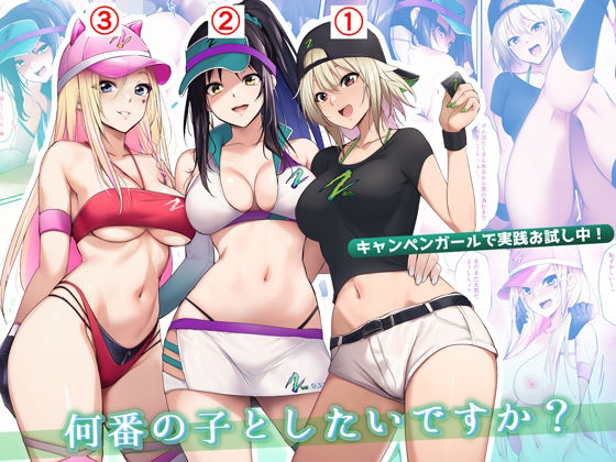 【2025年の話題作】キャンペンガールで実践お試し中！何番の子としたいですか？｜HELLTER SKELTER｜d_539927