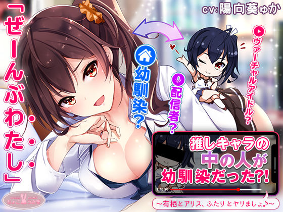 【2025年の話題作】【約3時間】推しキャラの中の人が幼馴染だった？！〜有栖とアリス、ふたりとヤリましょ♪〜【KU100バイノーラル】｜ちょこうさぎ｜d_540594