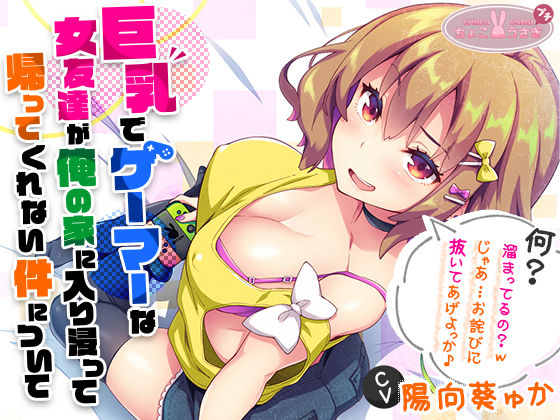 【2025年の話題作】［2時間越え！］【巨乳】で【ゲーマー】な【女友達】が俺の家に入り浸って帰ってくれない件について［KU100］｜ちょこうさぎ｜d_540654