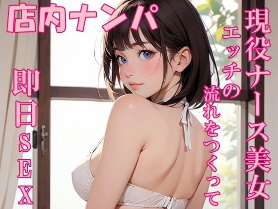 【2025年の話題作】【実録】22歳 現役ナース美女をモールでナンパして即日SEX！？｜氷室｜d_541886