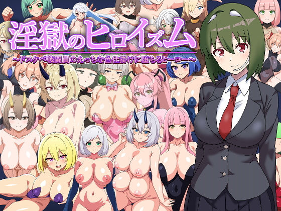 【2025年の話題作】淫獄のヒロイズム〜ドスケベ戦闘員のえっちな色仕掛けに堕ちるヒーロー〜｜淫魔愛好会｜d_545637