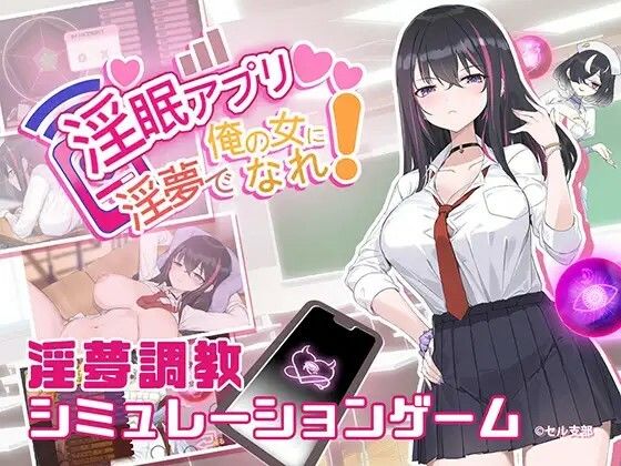 【2025年の話題作】淫眠アプリ〜淫夢で俺の女になれ！〜｜見影（全紅白子）（クルー）｜d_546321