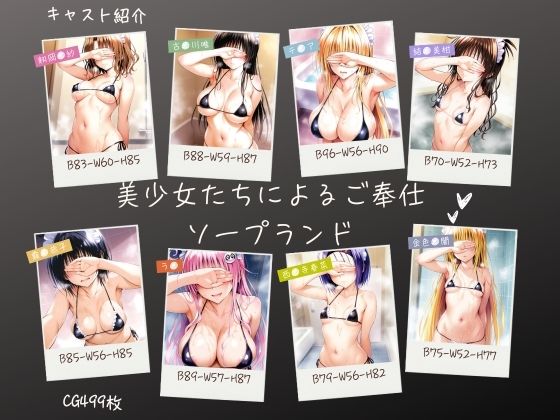 【2025年の話題作】美少女たちによるご奉仕ソープランド｜aiルペルカリア｜d_550072