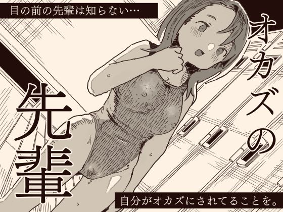 【2025年の話題作】オカズの先輩｜けもみみ駅｜d_551935
