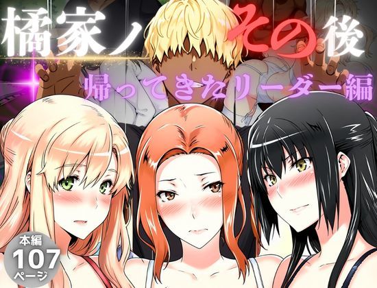 【2025年の話題作】橘家のその後 帰ってきたリーダー編｜えち詩人｜d_559893