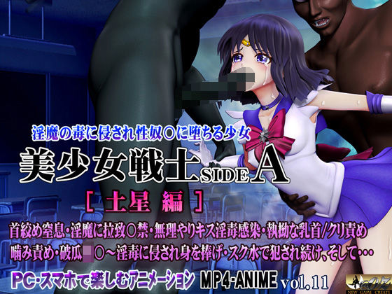【2025年の話題作】美少女戦士sideA［土星編］淫魔の毒に侵され性奴○に堕ちる少女｜@OZ（アットオズ）｜d_561288