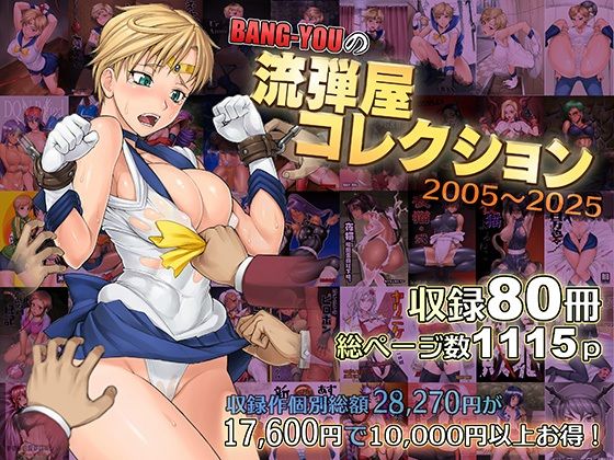 【2025年の話題作】BANG-YOUの流弾屋コレクション2005〜2025｜流弾屋｜d_563624