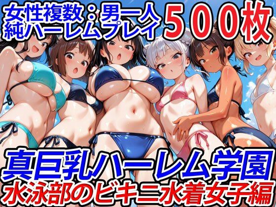 【2025年の話題作】真巨乳ハーレム学園水泳部のビキニ水着女子編｜巨乳ハーレム学園の日常｜d_564980