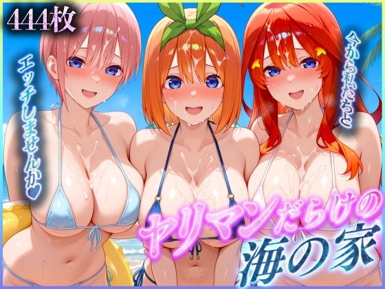 【2025年の話題作】ヤリマンだらけの海の家〜二〇・四〇・五〇 編｜絶頂イキまくりガール｜d_566406
