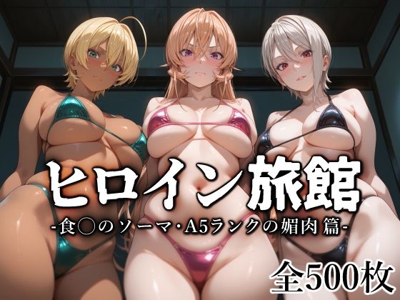 【2025年の話題作】ヒロイン旅館 -食◯のソーマ・A5ランクの媚肉篇-｜愛玩ファクトリー｜d_568131
