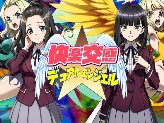 【2025年の話題作】快楽交感デュアルエンジェル｜AfterImage｜d_568157