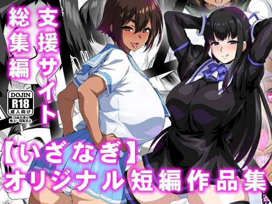 【2025年の話題作】【いざなぎ】オリジナル短編作品集 支援サイト総集編｜いざなぎ｜d_569181