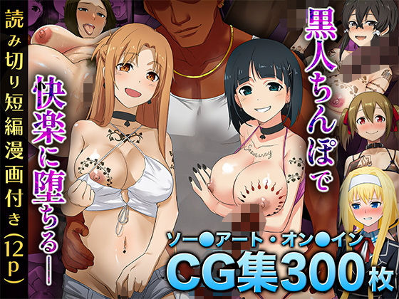 【2025年の話題作】【SA〇CG集】黒人男性のデカチンに快楽堕ちするヒロイン達＆女体化調教されるキ●ト【BBCシリーズ】｜chested｜d_569714