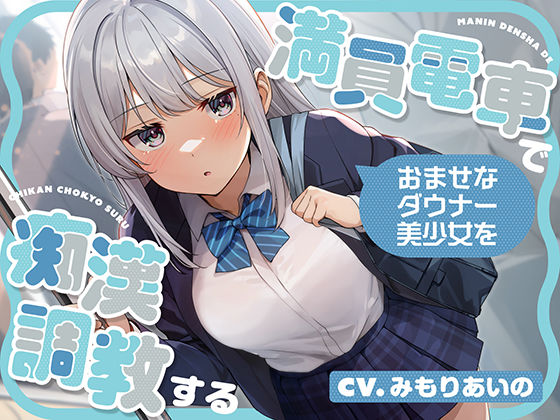 【2025年の話題作】満員電車でおませなダウナー美少女を痴●調教する｜あくあぽけっと｜d_572553