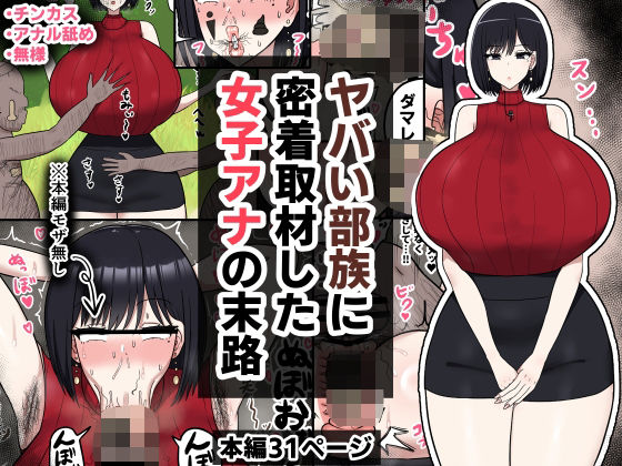 【2025年の話題作】ヤバい部族に密着取材した女子アナの末路｜たねちこや｜d_573675