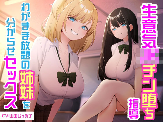 【2025年の話題作】生意気JKチン堕ち指導 わがまま放題の姉妹を分からせセックス｜東京録音堂｜d_579402