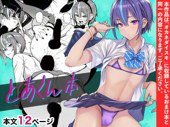 【2025年の話題作】とあくん本｜メメ屋｜d_579690