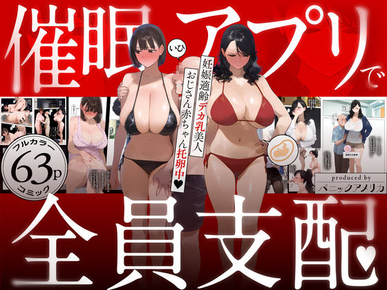 【2025年の話題作】催●アプリで全員支配、妊娠適齢デカ乳美人おじさん赤ちゃん托卵中｜パニックアメリカ｜d_583748