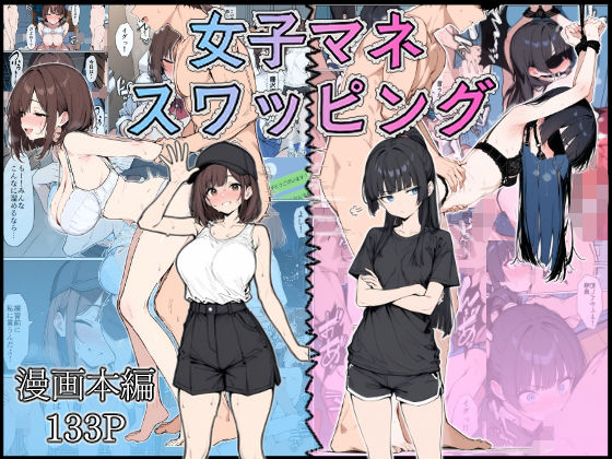 【2025年の話題作】女子マネ スワッピング｜こなまく｜d_584877