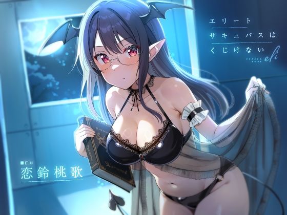 【2025年の話題作】エリートサキュバスはくじけない【KU100】｜荘ノヴァ｜d_585460