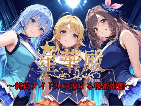 【2025年の話題作】星華殿〜純白アイドルの蕩ける秘密娼館〜｜Albatross HARD‐アルバトロス ハード‐｜d_585826