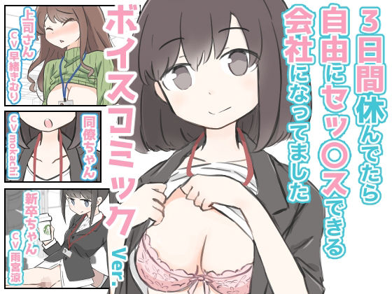 【2025年の話題作】3日間休んでたら自由にセックスできる会社になってました ボイスコミックVer.｜川洲出版｜d_590919