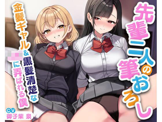 【2025年の話題作】先輩二人の筆おろし 金髪ギャル＆黒髪清楚なJKに弄ばれる僕｜放課後チャイム｜d_595195