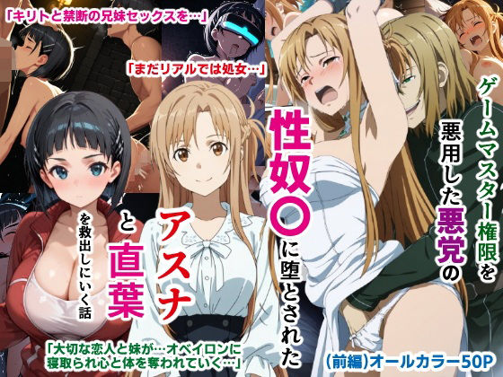 【2025年の話題作】ゲームマスター権限を悪用した悪党の性奴〇に堕とされたアスナと直葉を救出しにいく話（イチャラブ中心の前編）｜O_O_H｜d_597290
