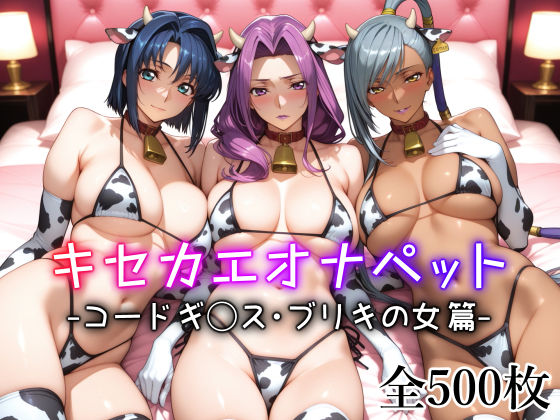 【2025年の話題作】キセカエオナペット -コードギ◯ス・ブリキの女篇-｜愛玩ファクトリー｜d_598726