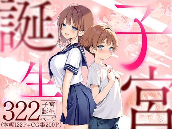 【2025年の話題作】子宮誕生〜女の子になった体でセックスに溺れる学校生活〜｜悪魔ほろほろ｜d_599071