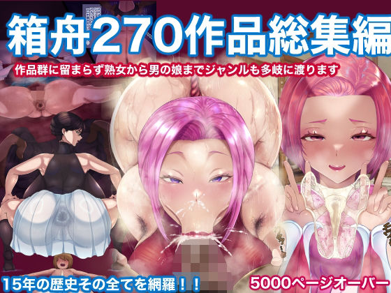 【2025年の話題作】箱舟270作品総集編｜箱舟｜d_599468