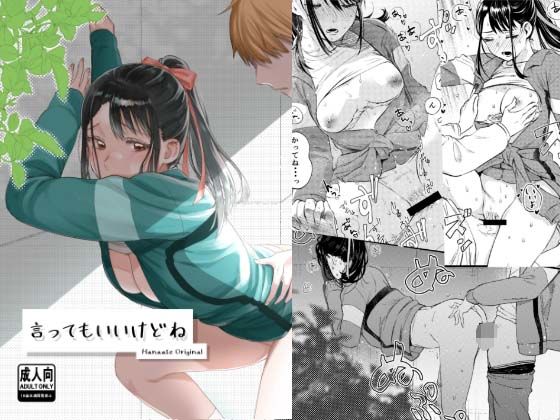 【2025年の話題作】言ってもいいけどね｜はなあて｜d_602318