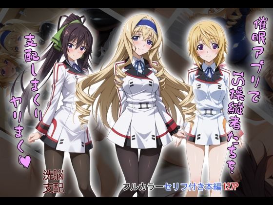 【2025年の話題作】【tabatacopon】催●アプリでIS操縦者たちを支配しまくり ヤリまくり｜タバタコポン｜d_603871