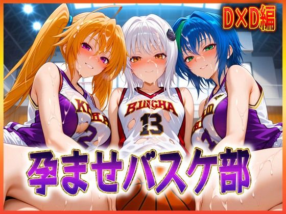 【2025年の話題作】孕ませバスケ部 搭乗・ゼノヴィア・紫藤｜孕ませ学園｜d_604862