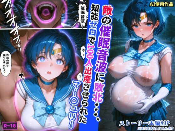 【2025年の話題作】敵の催●音波に敗北、知能ゼロで100人出産させられたマー〇ュリー｜あかめ・てい｜d_608700