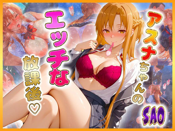 【2025年の話題作】結〇アスナちゃんのエッチな放課後らいふ｜絶頂イキまくりガール｜d_612020