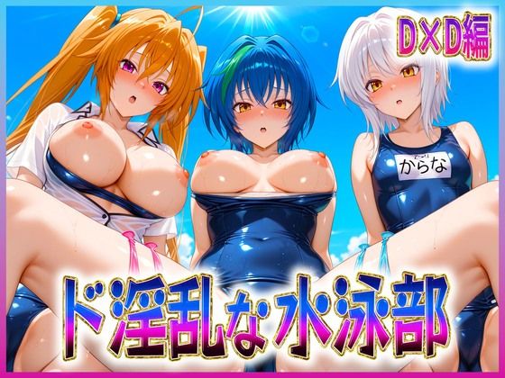 【2025年の話題作】ド淫乱な水泳部 DD編｜孕ませ学園｜d_614135