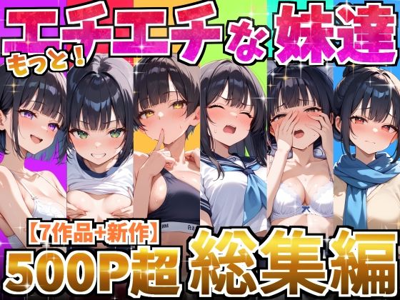 【2025年の話題作】もっと！エチエチな妹達〜総集編〜｜デリカリカ｜d_615420