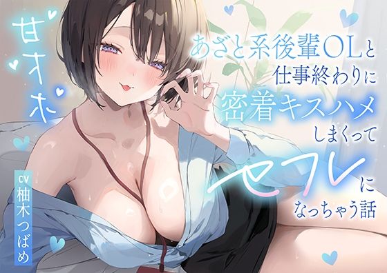 【2025年の話題作】【甘オホ】あざと系後輩OLと仕事終わりに密着キスハメしまくってセフレになっちゃう話｜猫耳屋｜d_615791