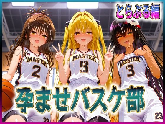 【2025年の話題作】孕ませバスケ部 球よりキンタマを触りたい とらぶる編｜孕ませ学園｜d_616685
