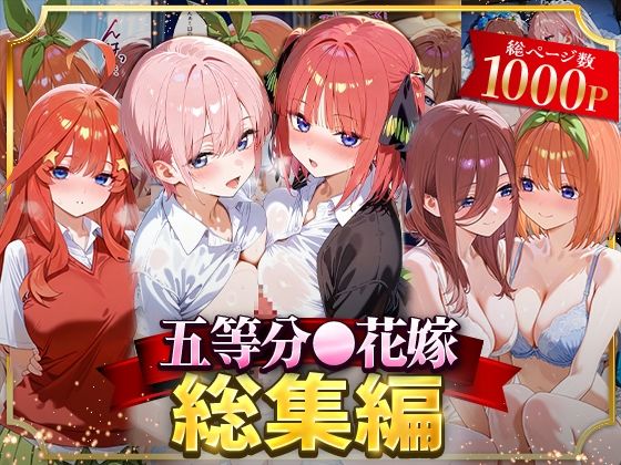 【2025年の話題作】五等分○花嫁総集編｜NSクラブ｜d_622053