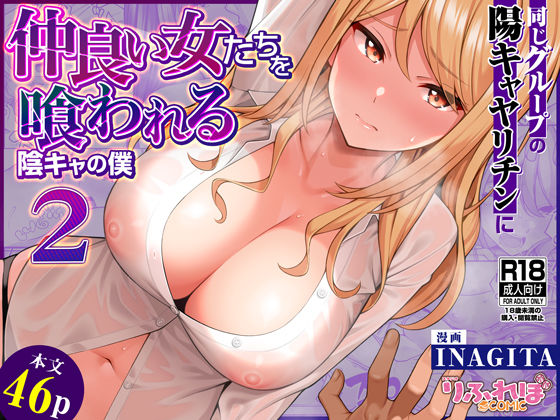 【2025年の話題作】同じグループの陽キャヤリチンに仲良い女たちを喰われる陰キャの僕2｜りふれぼコミック｜d_623881